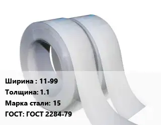 Лента 11-99х1.1 Сталь: 15 ГОСТ 2284-79